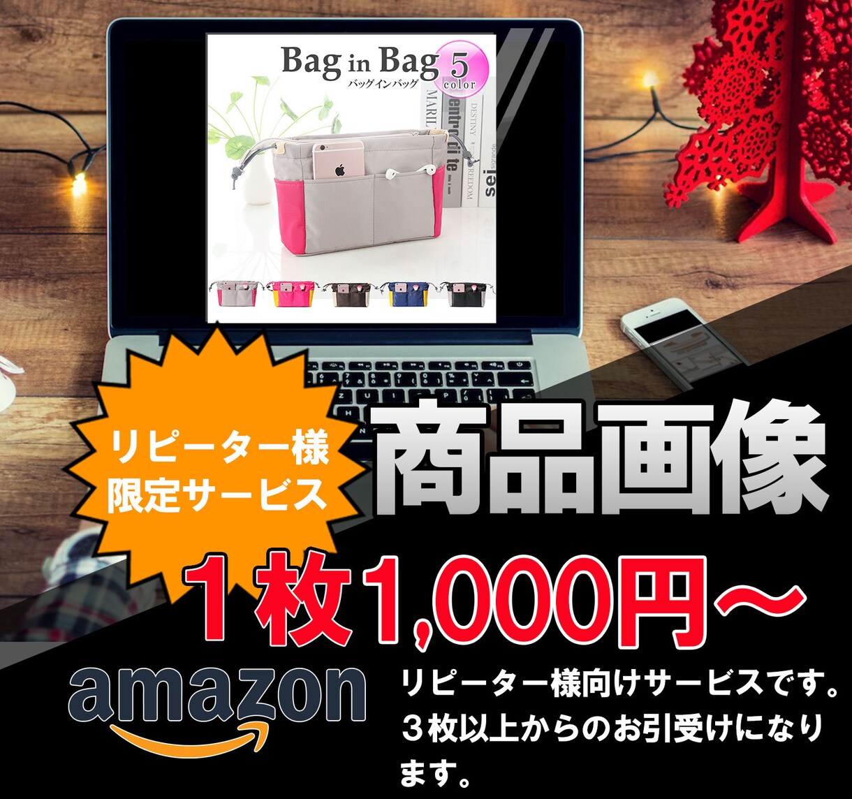ECサイト用商品画像作成します 【リピーター様専用】ECサイト用