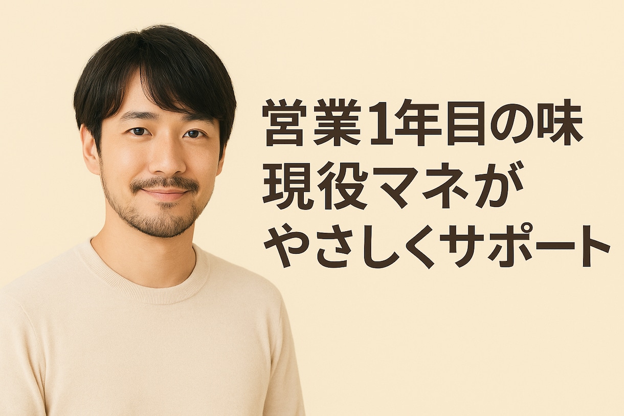 現役マネが専属！営業初心者のお悩み解決コーチします 【営業1年目専門】成約率を上げる「話し方・提案」マンツー指導 イメージ1