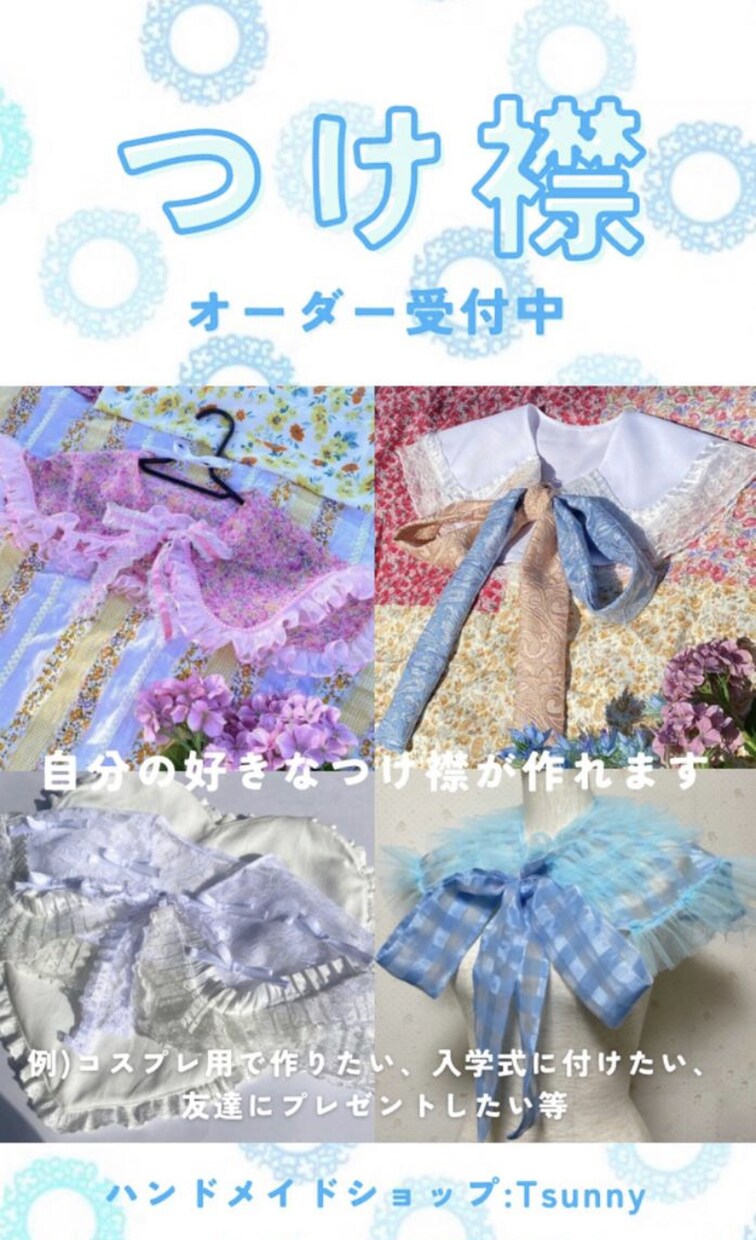 服飾デザイナーがつけ襟を作ります あなた好みの理想の付け襟を作ります イメージ1