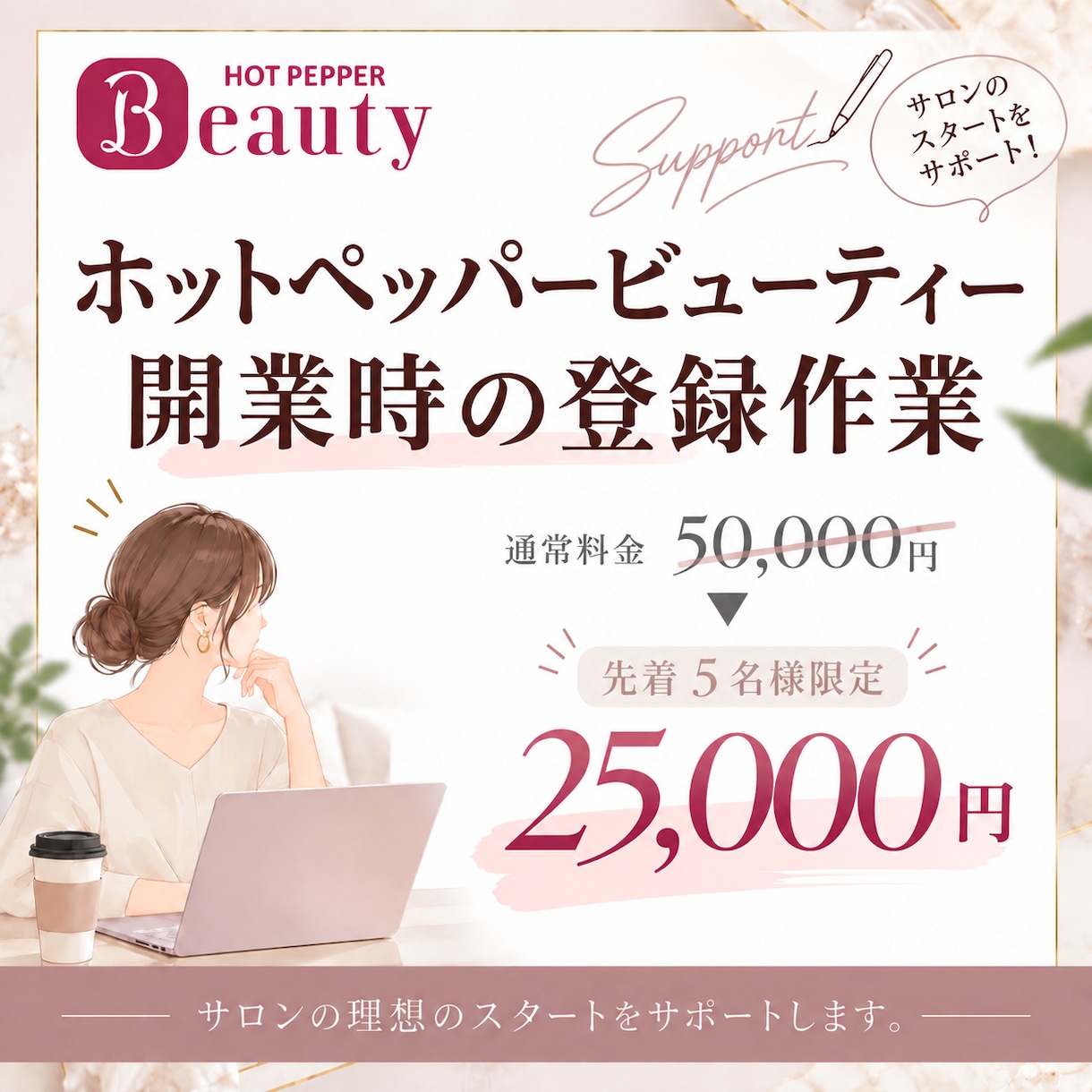 ホットペッパービューティー初期登録代行します 【開業サポート】オープン時の初期登録を丸っとサポートします イメージ1