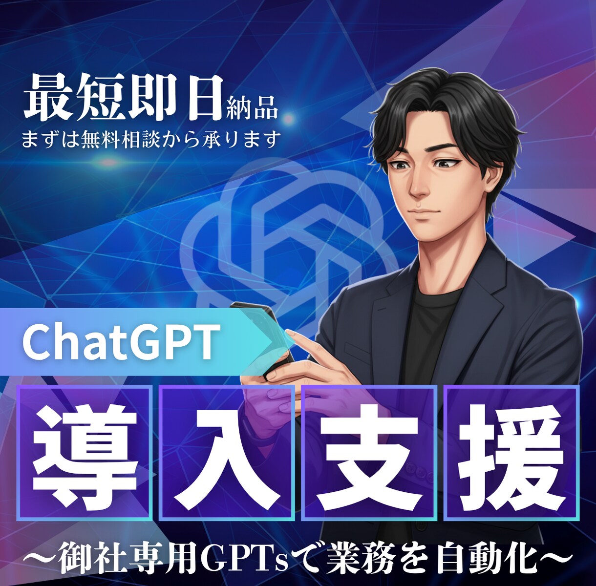 専用GPTsを構築しAI導入を支援します 誰でもできるその業務、AIに任せて工数削減しませんか？ イメージ1