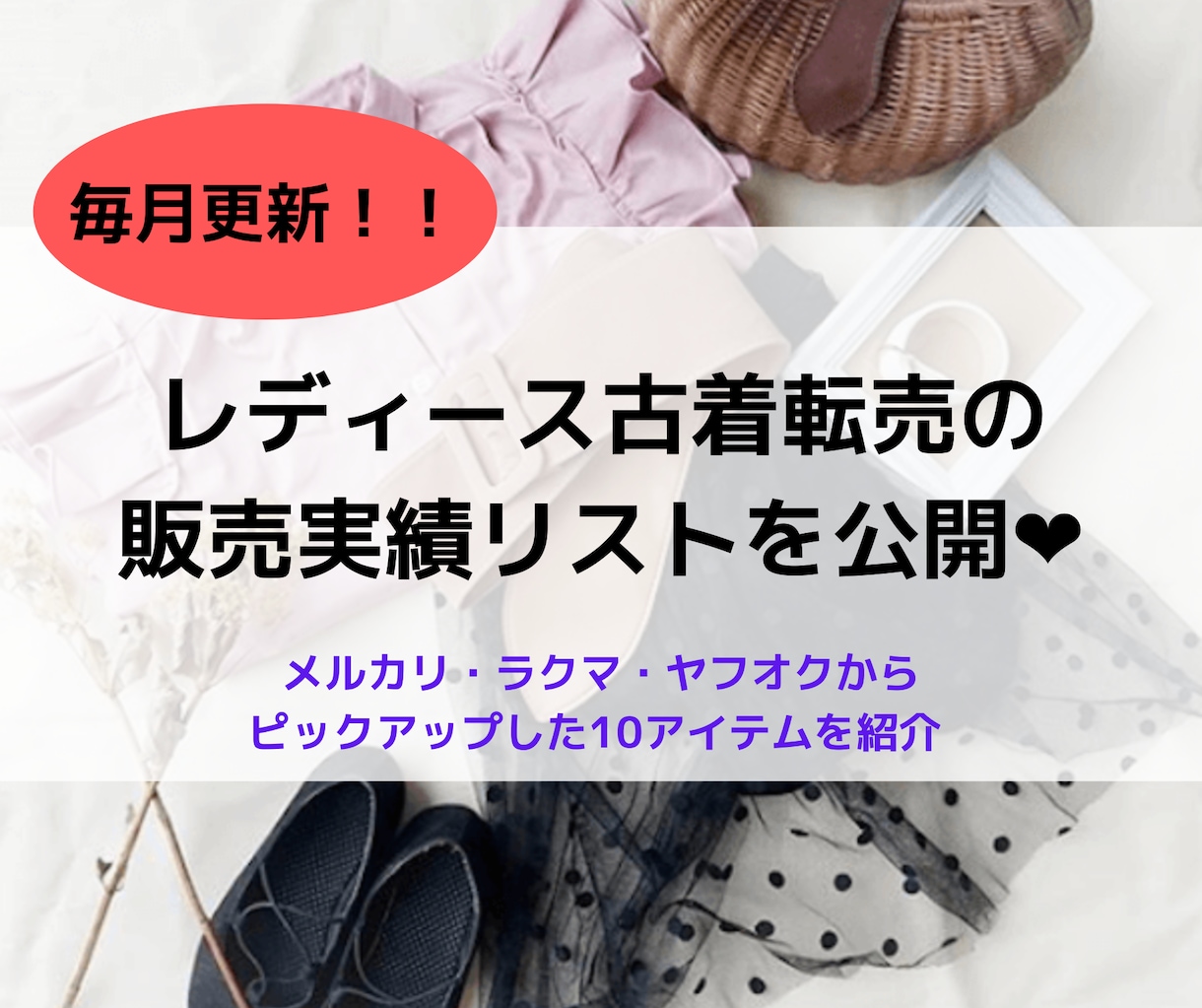 レディース古着転売の販売実績リストを公開します 古着転売するにあたり具体的に何を売ればいいか知りたい方へ イメージ1