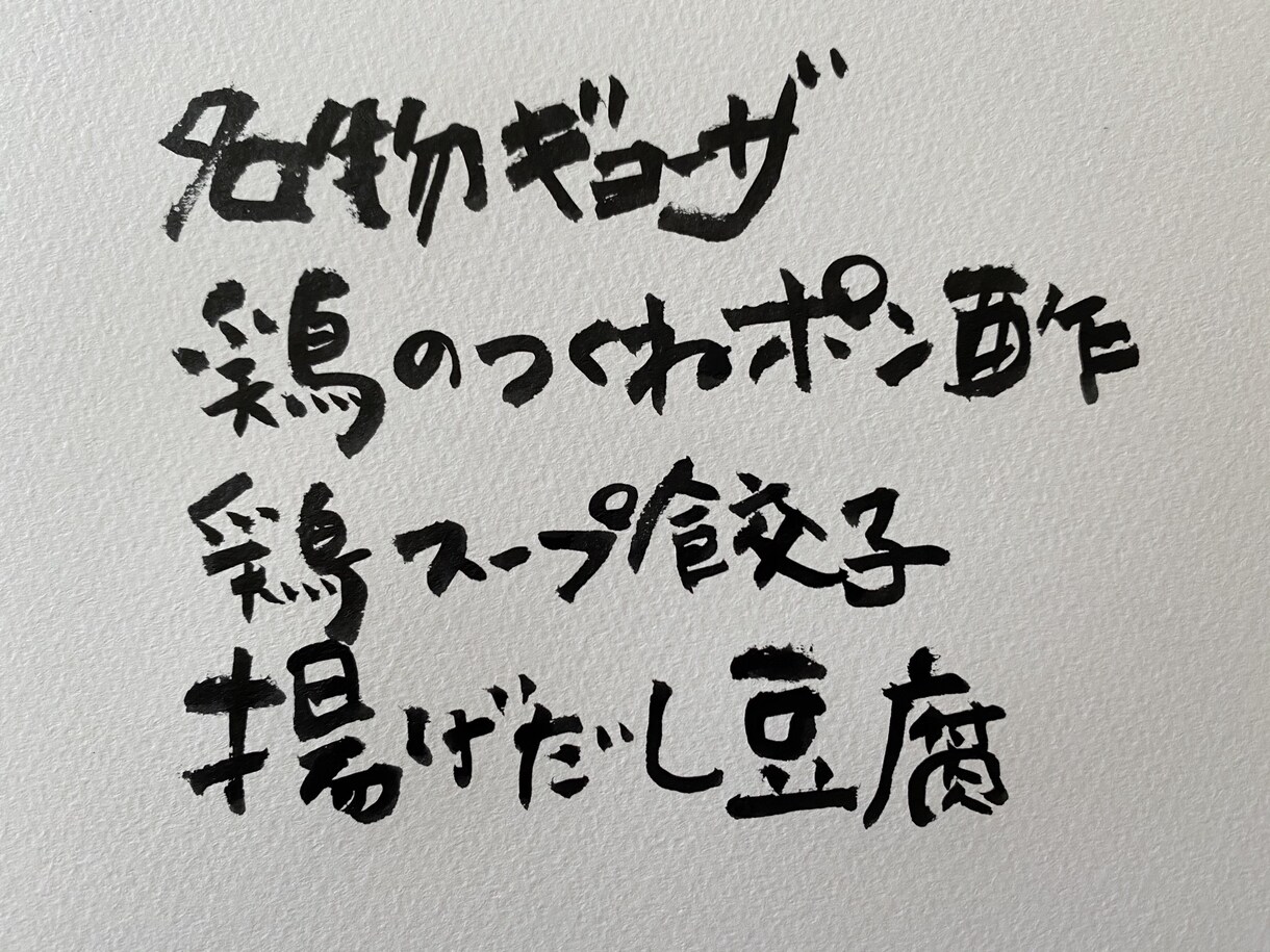 筆ペンで書きます メニュー、メッセージ、販促物、宛名など、何でも代筆します！ イメージ2