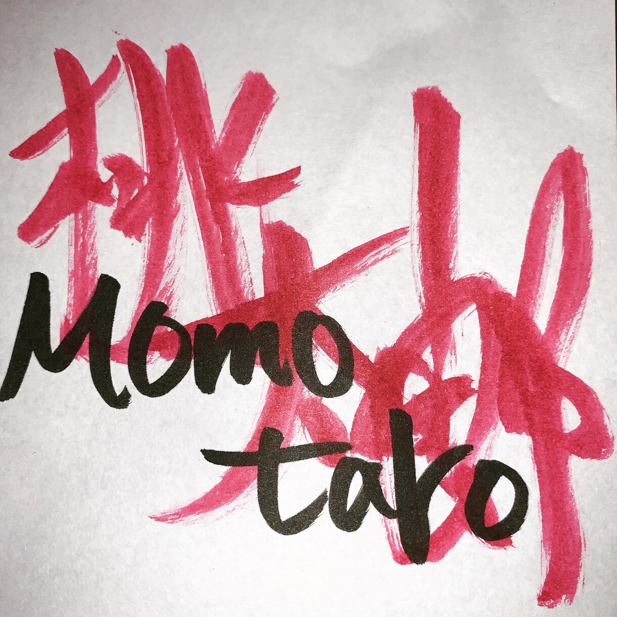 文字書きます ちょっと他とは違うオリジナリティ イメージ4