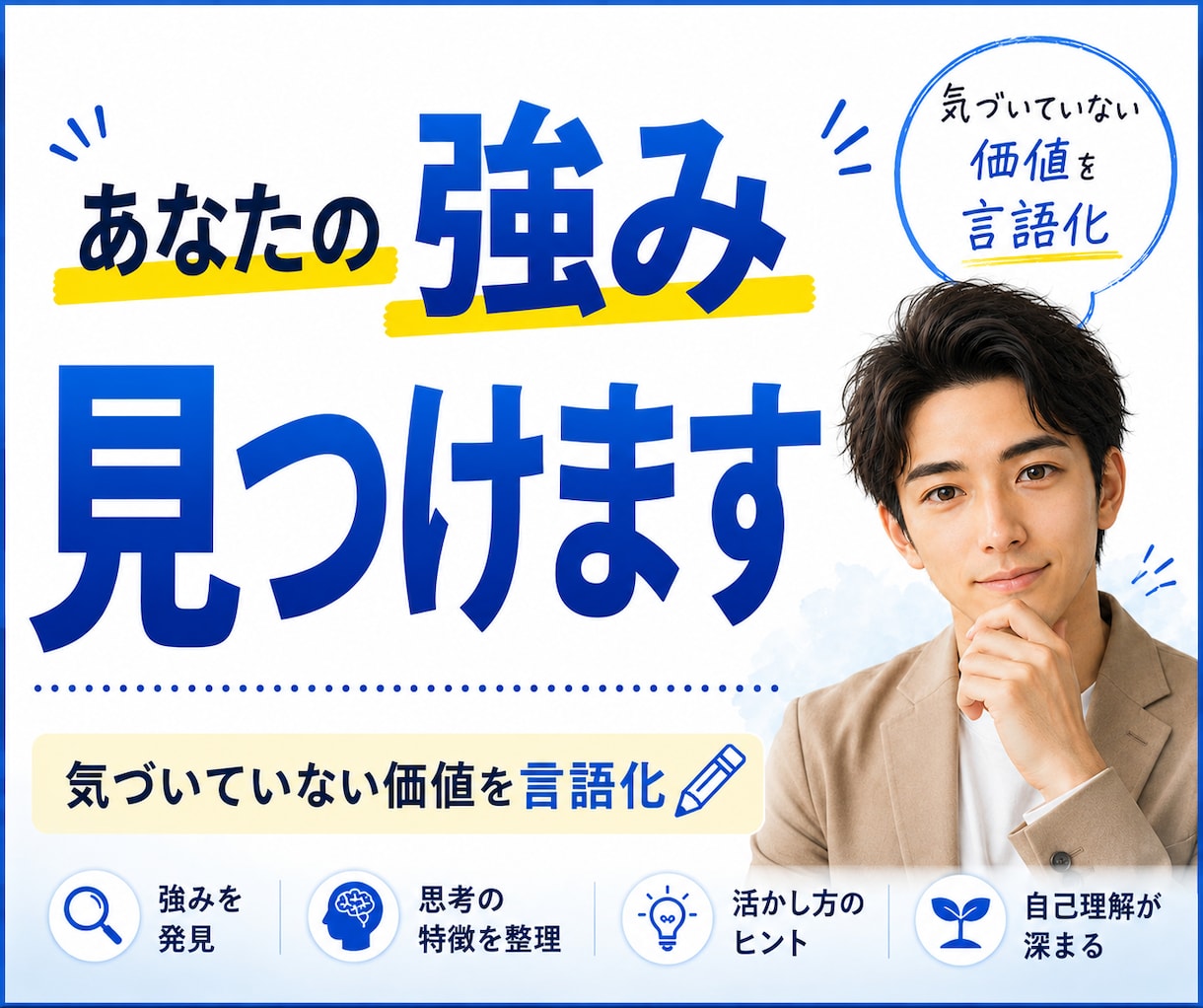 あなたの「当たり前」に隠れた強みを言語化します 見えない価値を見つけ、言葉にします。 イメージ1