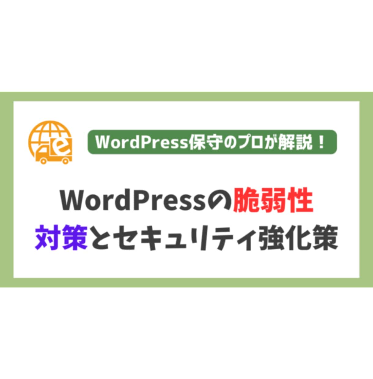 WordPressセキュリティ対策を実装します セキュリティに携わる企業が開発したプラグインを導入します イメージ1
