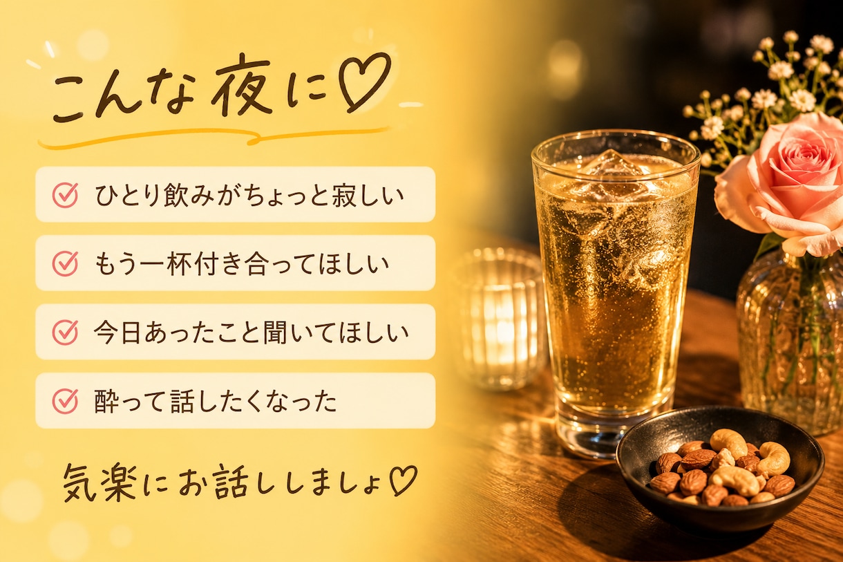 今夜一緒に飲も♡ひとり飲みのお相手します お酒片手に、気楽に乾杯♡愚痴も本音も聞きます イメージ2