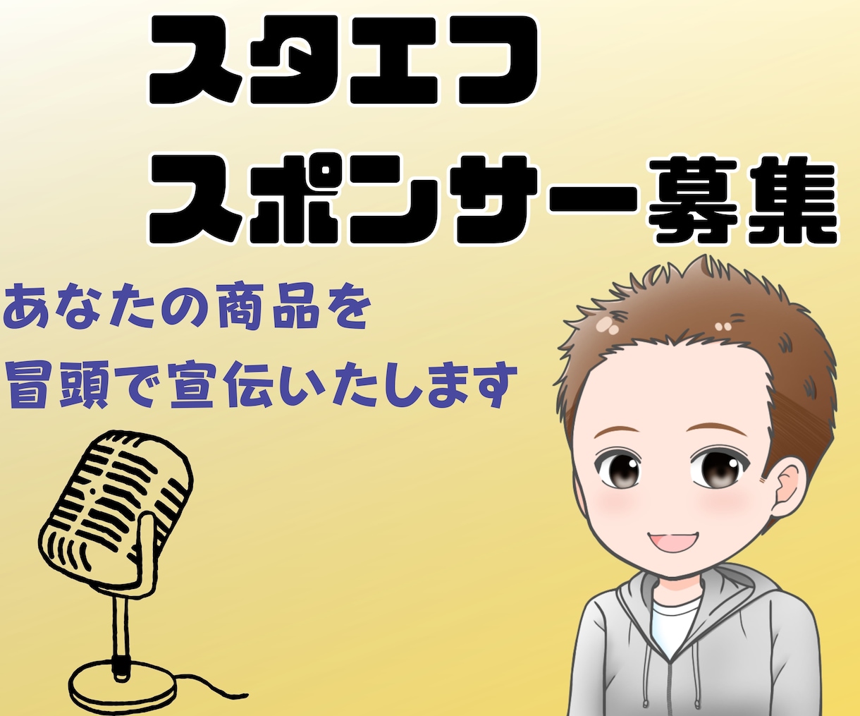 全5回、スタエフであなたを全力で宣伝します 冒頭であなたの商品をアピールさせて頂きます イメージ1