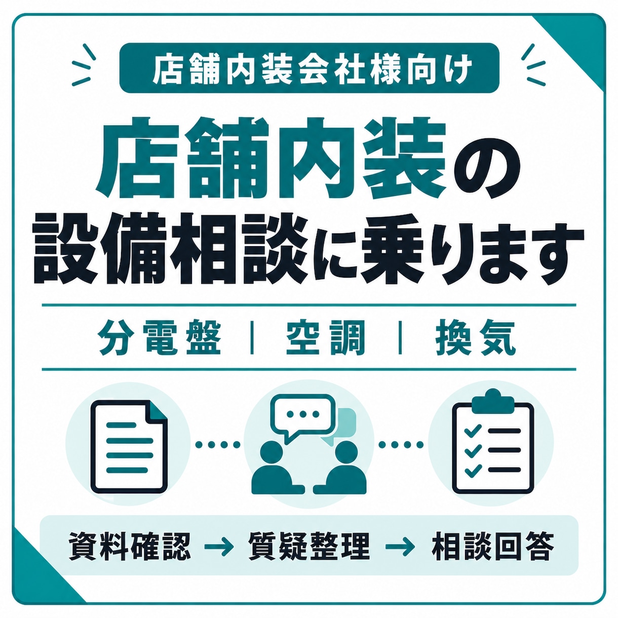 店舗内装の設備相談に乗りますます 分電盤・空調・換気をまとめて実務目線で整理 イメージ1