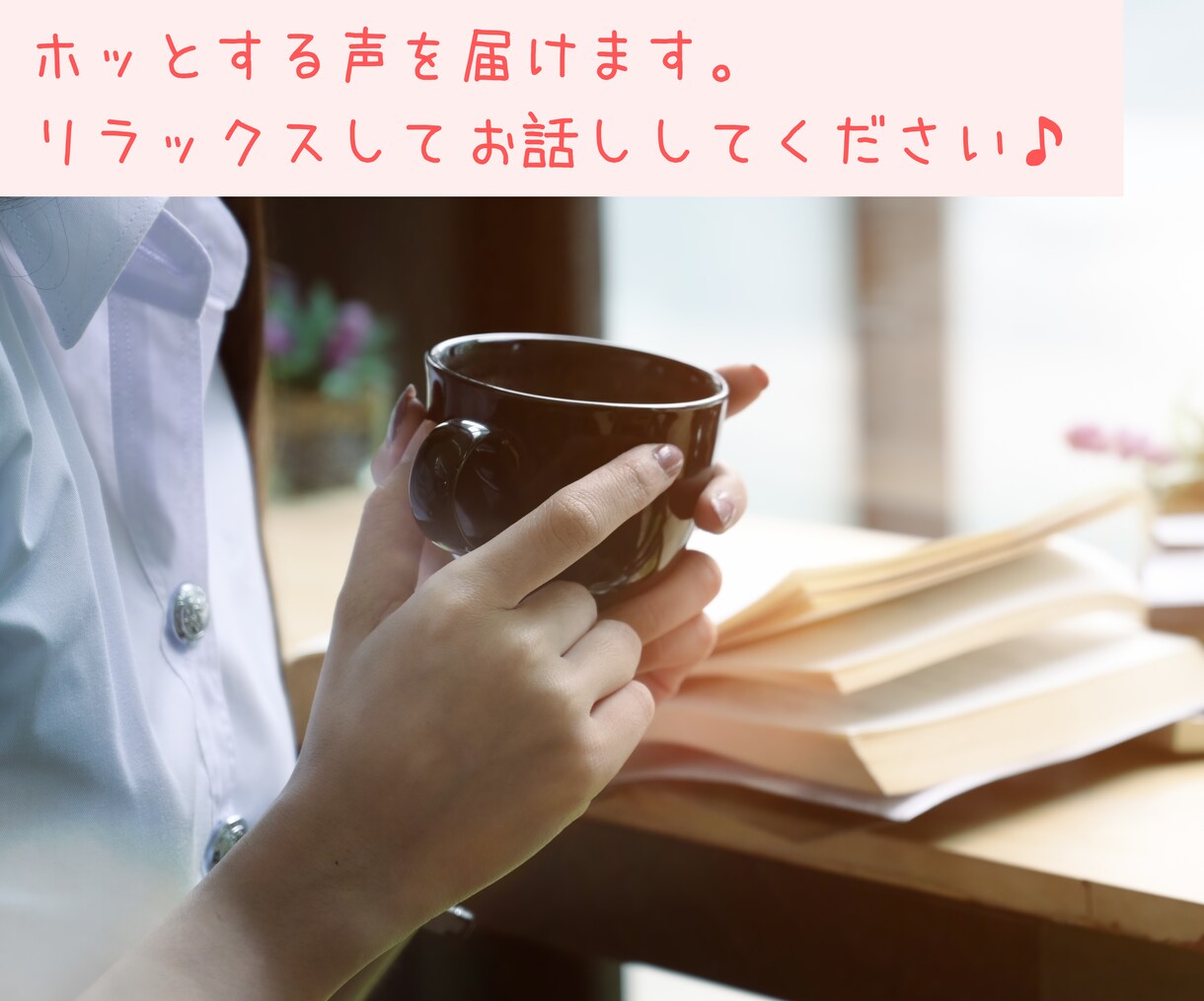 11年目現役男性看護師があなたの心に寄り添います 「誰かとちょっと話したい･･･」5分でもお話し聞きます！ イメージ8
