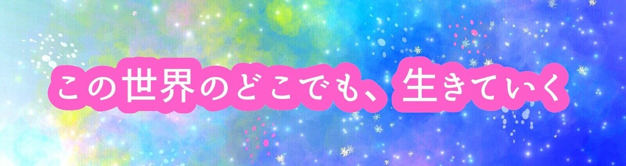 世界観が伝わるTwitterのヘッダーを制作します ご自身の世界観を表すTwitterヘッダーを作りたい方に イメージ1