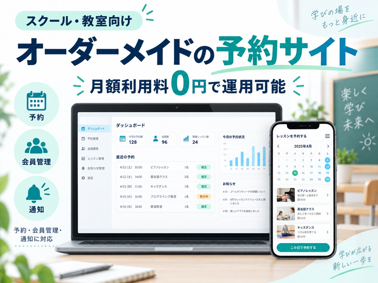 オーダーメイドであなた仕様の予約サイトを構築します スクール・教室向けの予約管理を月額利用料0円で構築 イメージ1