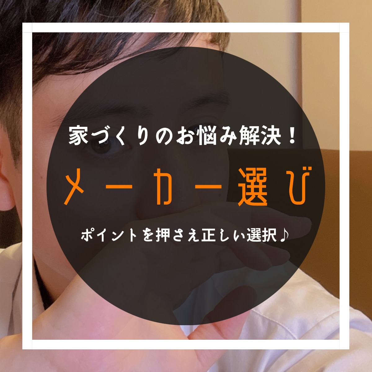建築会社を決断できない方。相談のります ハウスメーカーを悩んでいる方などアドバイスさせていただきます イメージ1