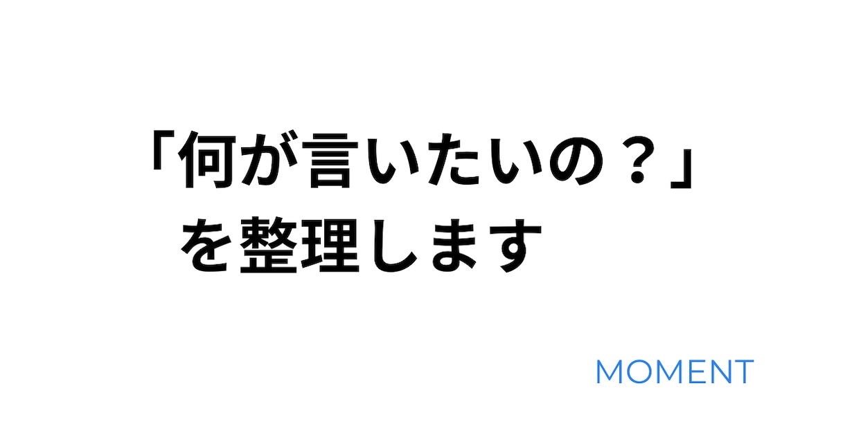 何が言いたいの？を整理します 面接・会議・プレゼンの伝え方を整理 イメージ1