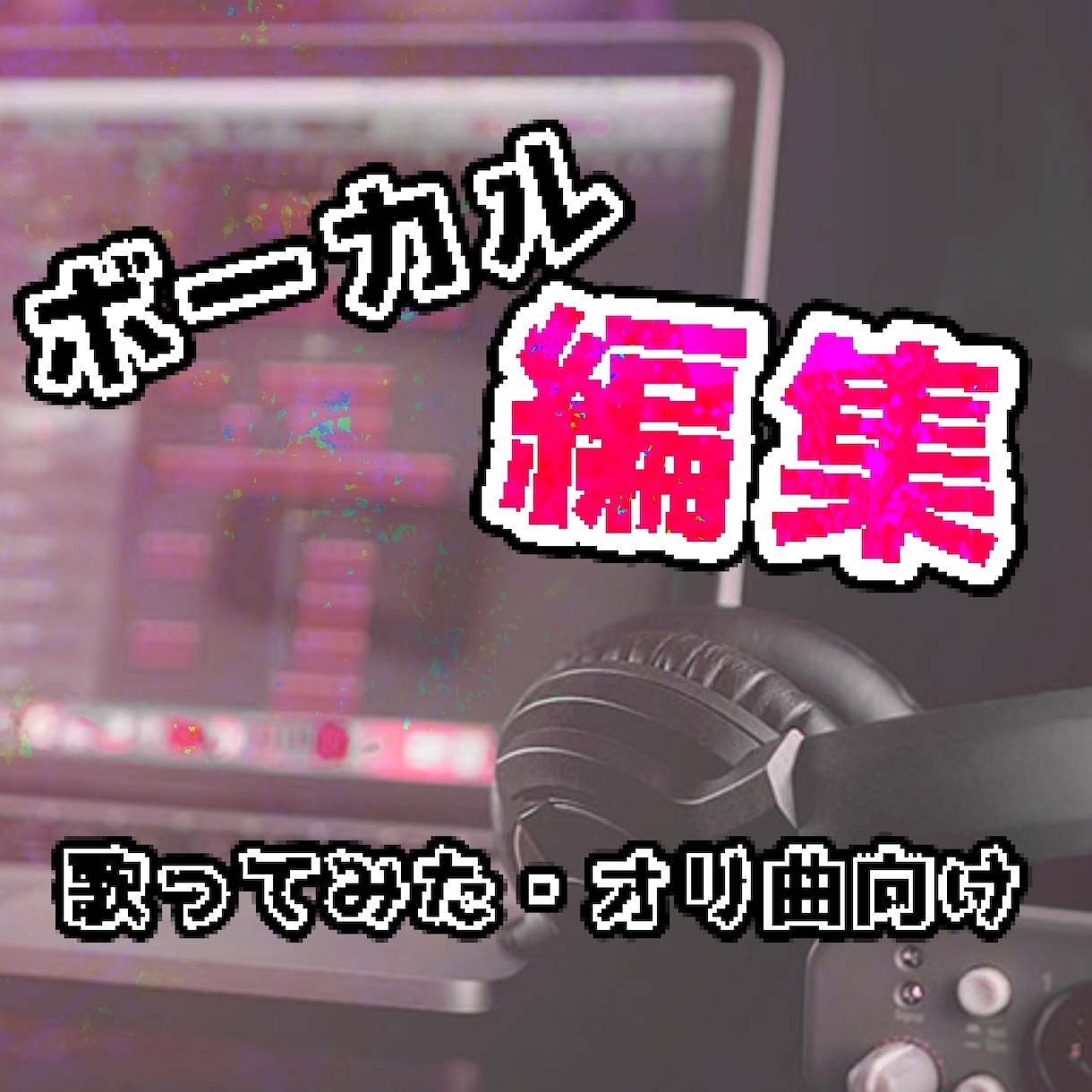 3日以内！歌ってみた・オリ曲用にボーカル補正します 補正・MIXを即座にプロのクオリティにします！ イメージ1