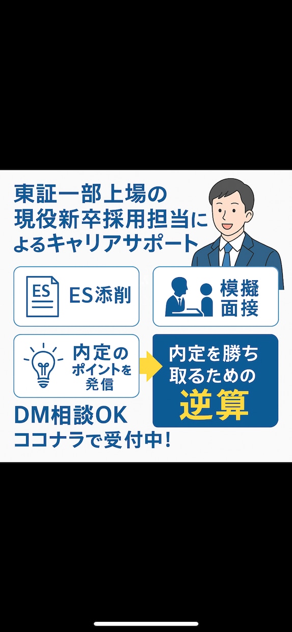 東証一部上場企業の現役採用担当が模擬面接します 現役面接官が面接を実施し、リアルなFBを提供します イメージ2