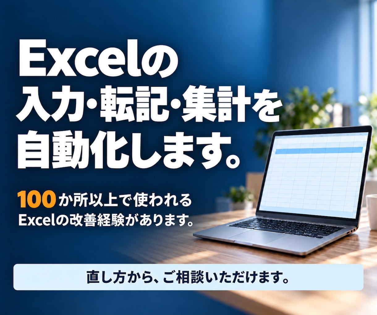 Excelの入力・転記・集計を改善・自動化します 何を頼めばいいか分からなくても、今の作業からご相談ください イメージ1