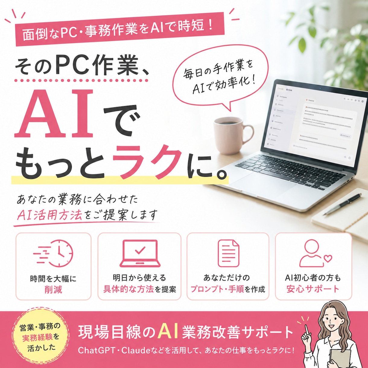 業務に合わせたAI活用方法を一緒に作ります 実務経験を活かして、現場で本当に使えるAI活用をご提案 イメージ1