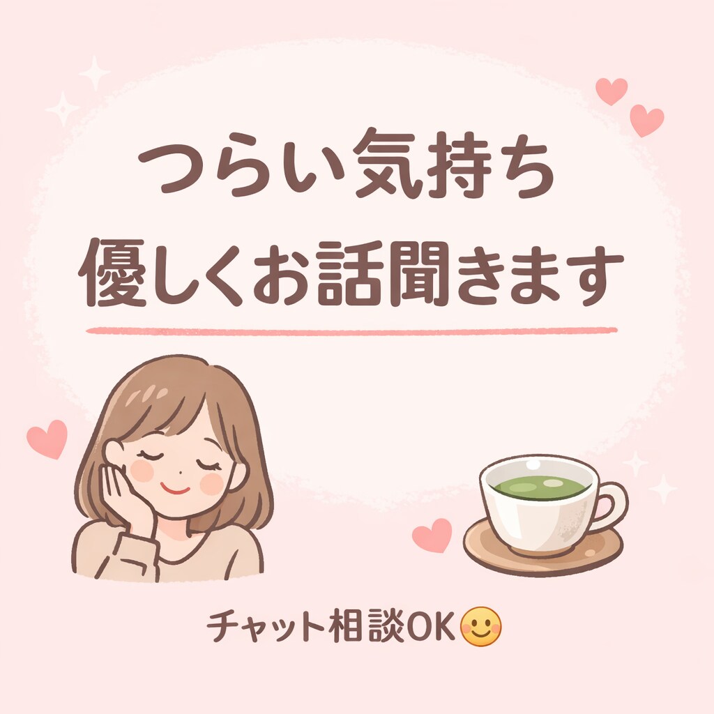 友達感覚で気軽にチャット相談のります 友達みたいに気軽に話しましょう！ イメージ1