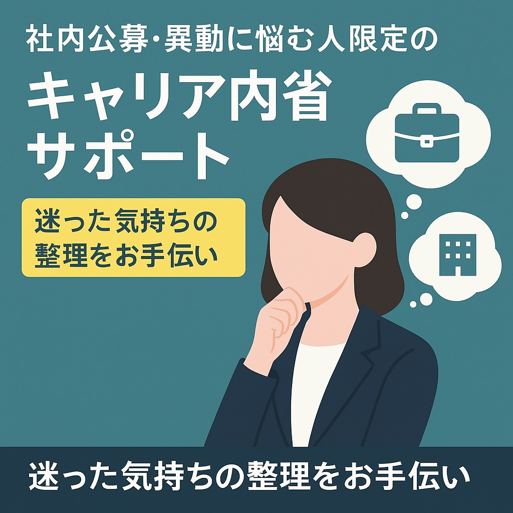 社内公募・異動に悩む人のキャリア内省サポートします 社内で悩むあなたに寄り添う内省支援 イメージ1