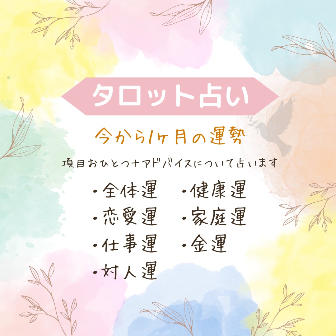 タロット ⋆今から1ヶ月の運勢について占います テーマ1項目 + アドバイスなど、鑑定致します。