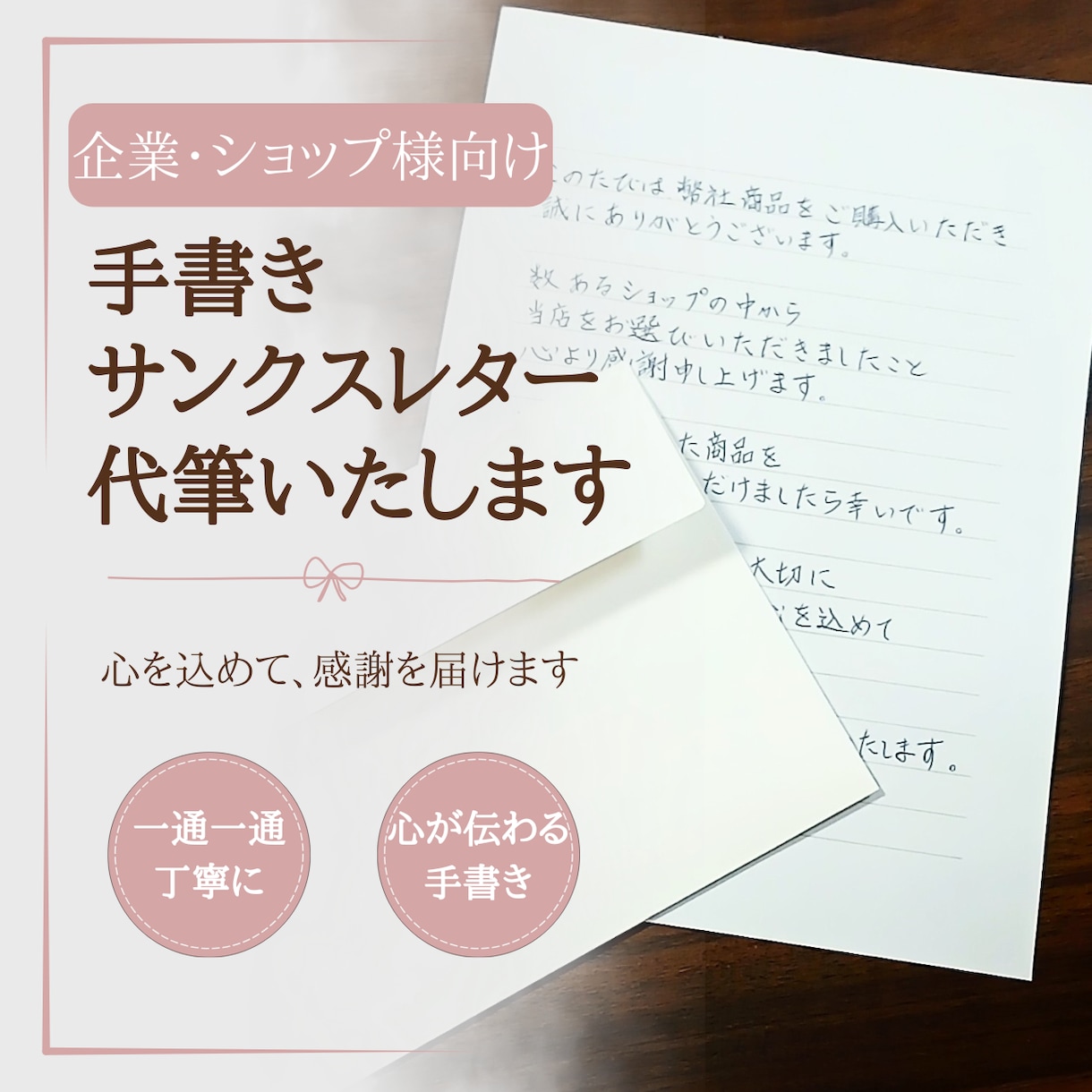 企業・ショップ様向け　サンクスレターを代筆します 一通一通、心を込めて。感謝の気持ちを手書きでお届けします。 イメージ1