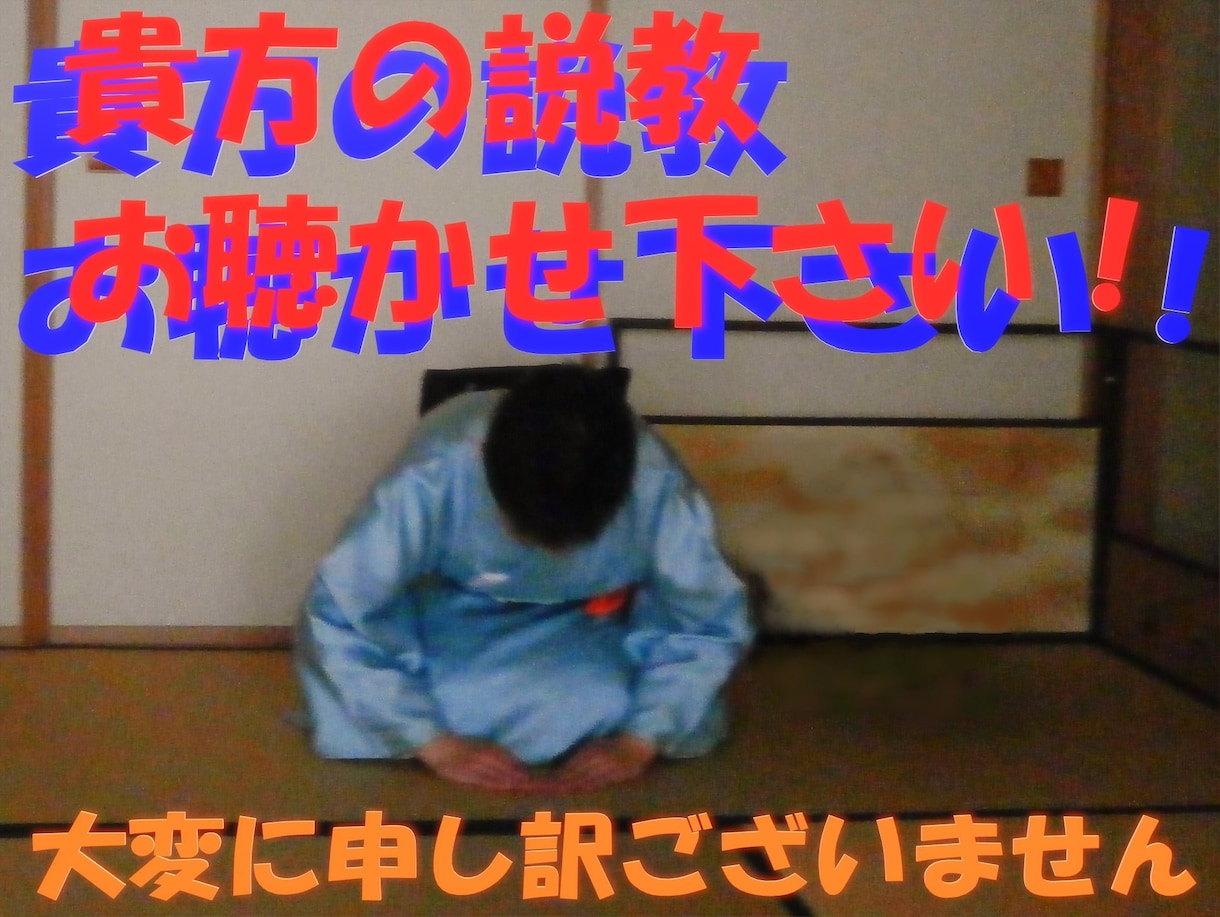 貴方の説教お聴かせ下さい！ひでぽう全て受け止めます 貴方様のお怒りはごもっとも、どうぞ詳しくお聴かせ下さい。 イメージ1
