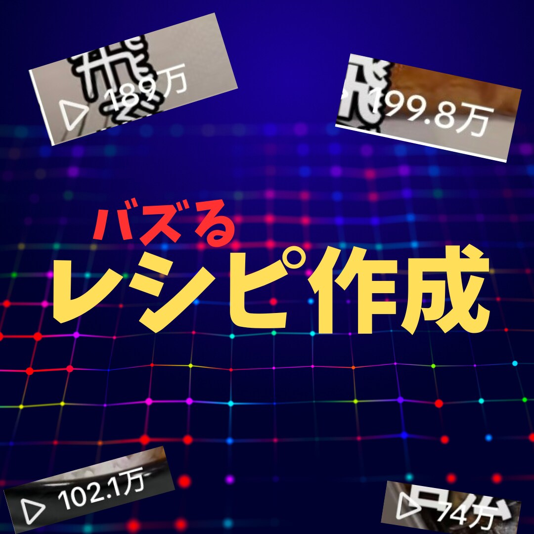 バズるレシピを作成します 【面白いメニューで集客しましょう】 イメージ1