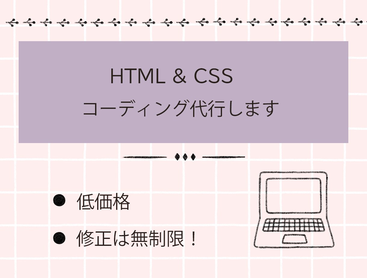 HTML &CSSコーディングします HTML &CSSコーディングします。低価格で修正可能です。 イメージ1