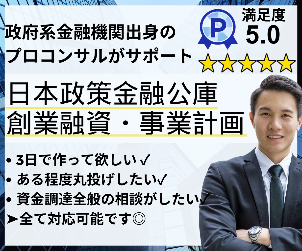 創業融資用の事業計画書を作成します 政府系金融機関出身プロが事業計画書作成をサポートします イメージ1