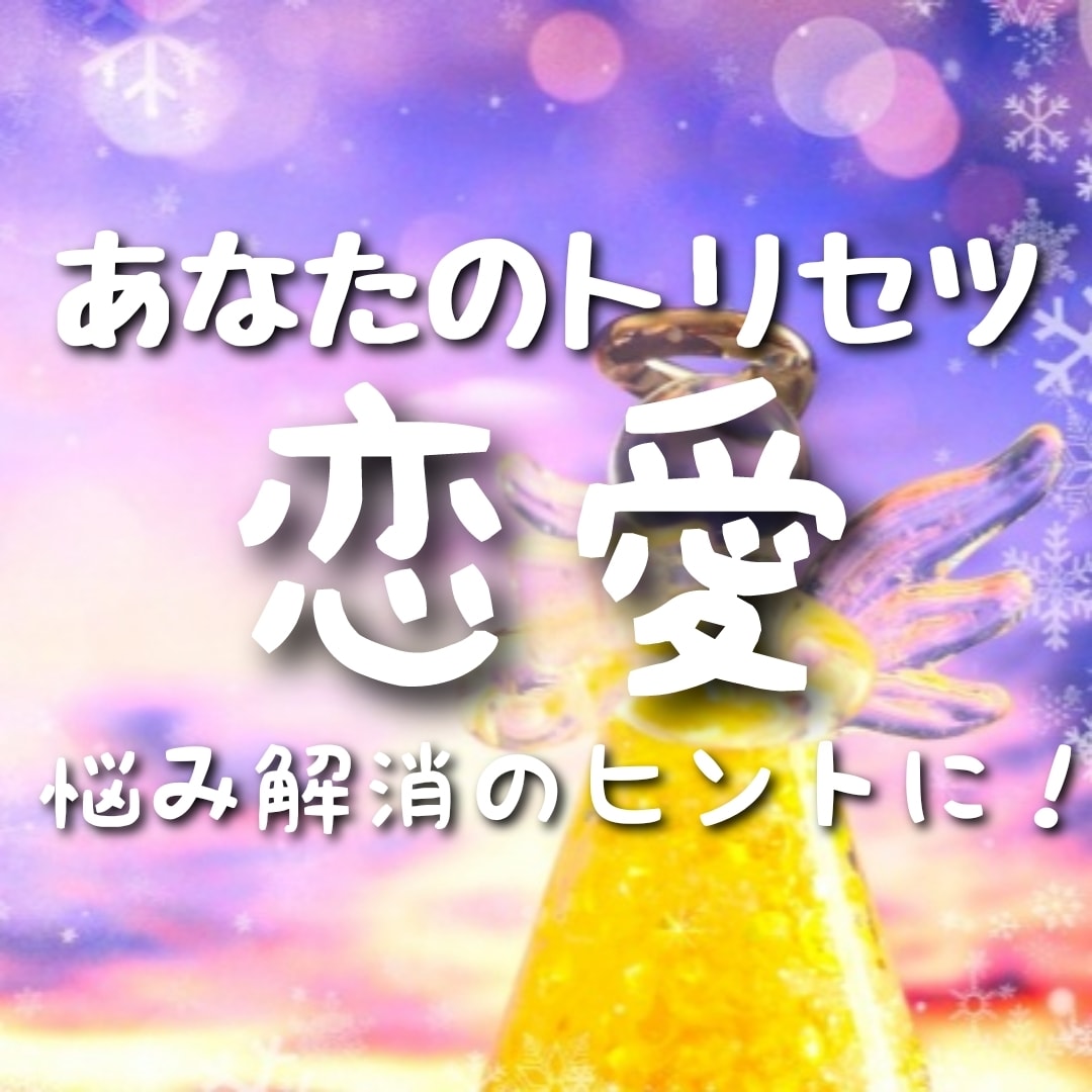 あなたの恋愛での本来の姿をご紹介します 自分の性質を知ることで異性関係をスムーズに！！ イメージ1