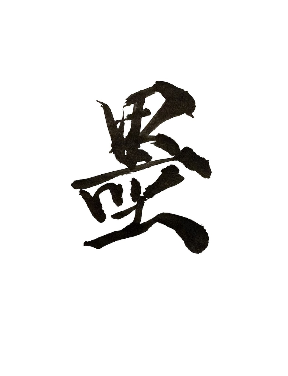 力強くてかっこいい本格筆文字ロゴを作成します 店舗看板やYouTubeに！インパクト抜群の筆文字作成します イメージ1