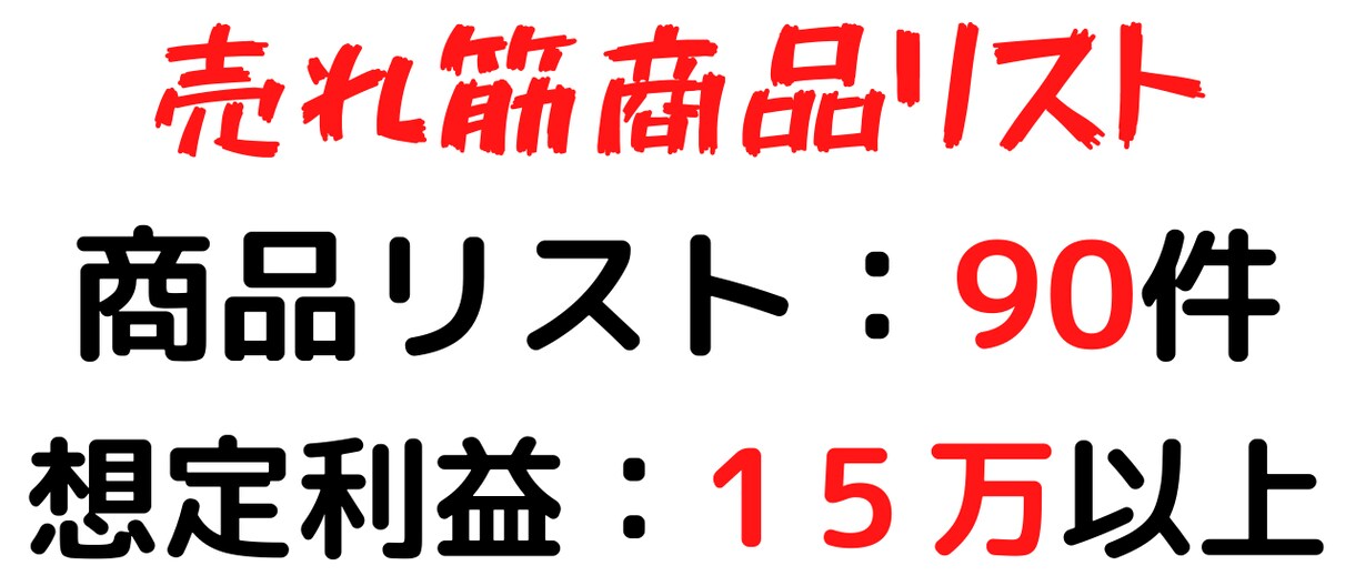 自分で調べる必要が一切ない、商品リストを暴露します 時間がないあなたでもOK！仕入れて売るだけの商品リスト90 イメージ2
