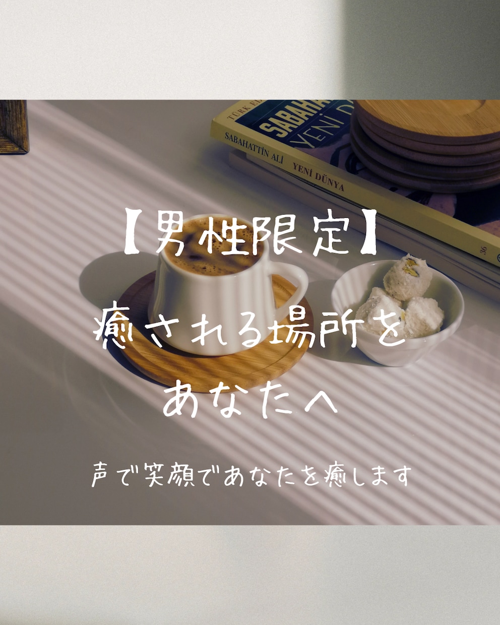 男性専用 ⚘ 夫婦関係・レスのご相談お聴きします ここだけの特別なお話の秘密は守ります！お気軽に♪ イメージ1