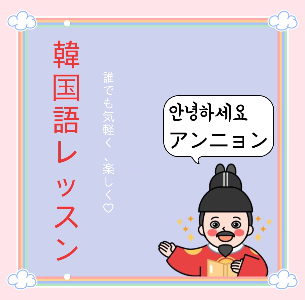 韓国人講師が韓国語をレッスンします 初心者大歓迎！韓国語が初めての方から上級者まで対応します。 イメージ1