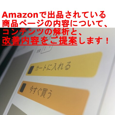 Amazon商品ページのコンテンツ分析をします 売れるための大切な要素項目の現状を解析して改善をご提案します イメージ1