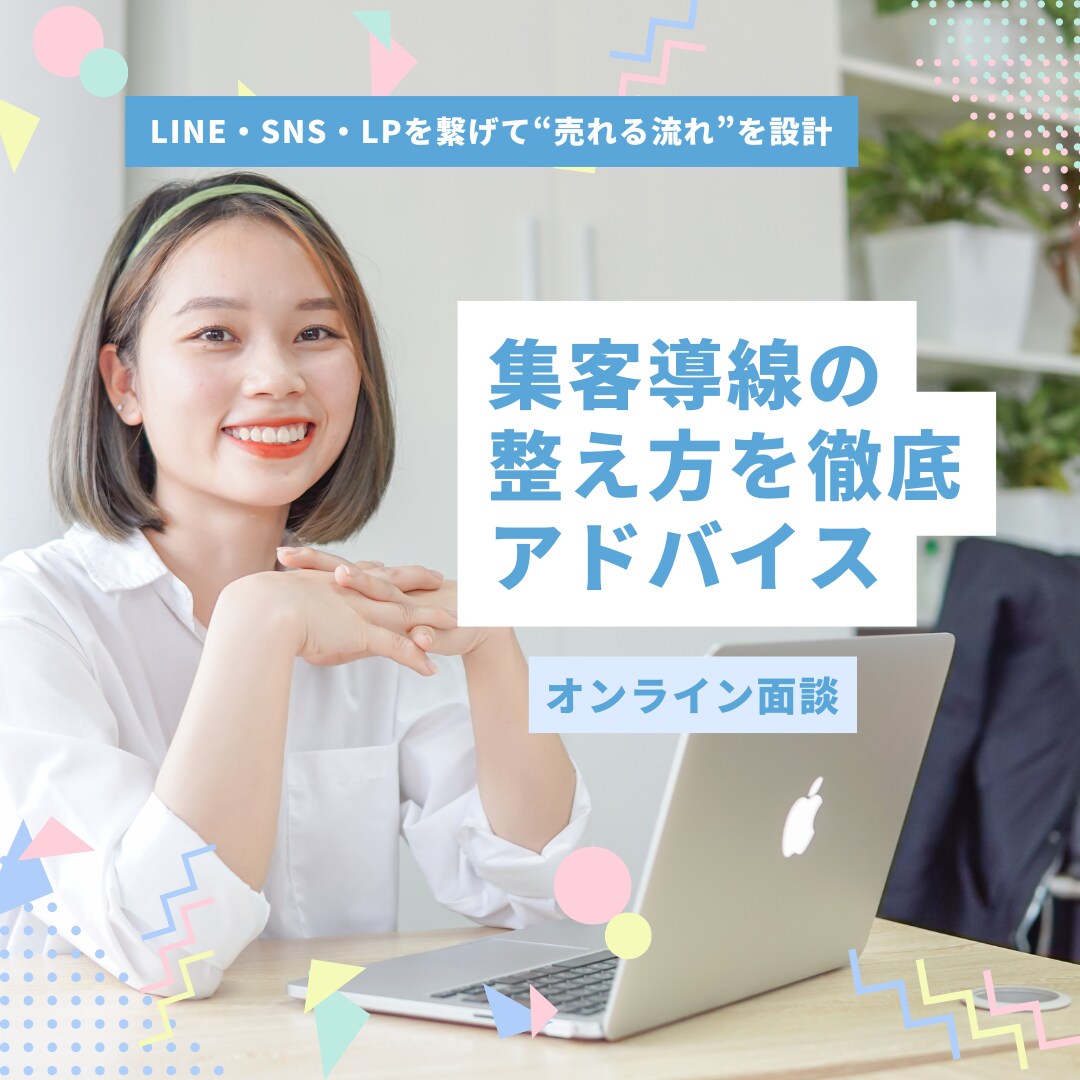 集客導線の整え方を徹底アドバイスします LINE・SNS・LPを繋げて“売れる流れ”を設計 イメージ1