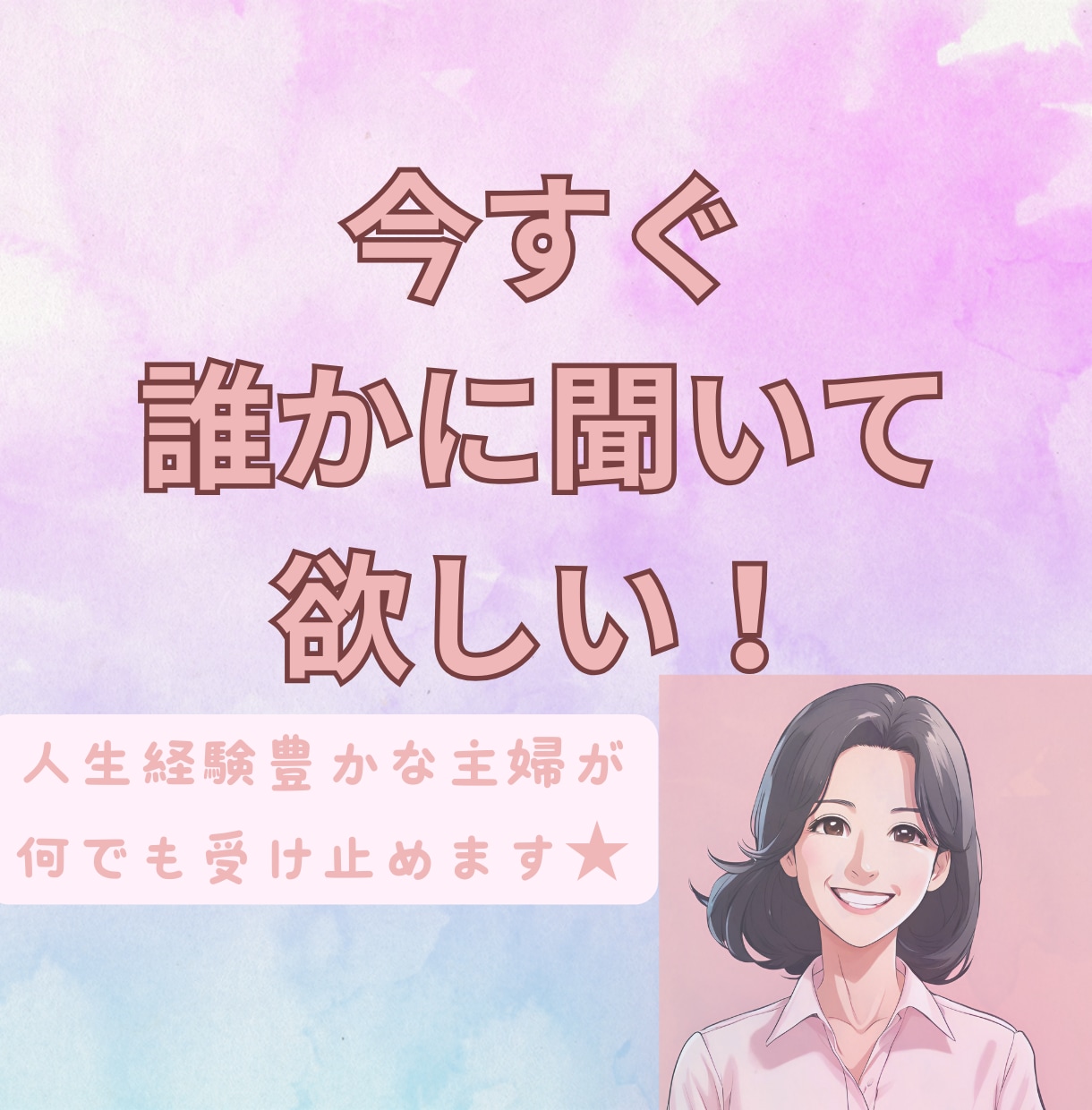 1分～OK！今すぐ話したい気持ちを聞きます 人には話しにくい恋愛も気軽に話せるあなただけの秘密の時間 イメージ5