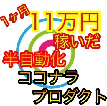 月に１０万円稼いだ半自動化ココナラ教えます 一日の作業時間は30分ほどで一ヶ月1０万稼ぎました イメージ1