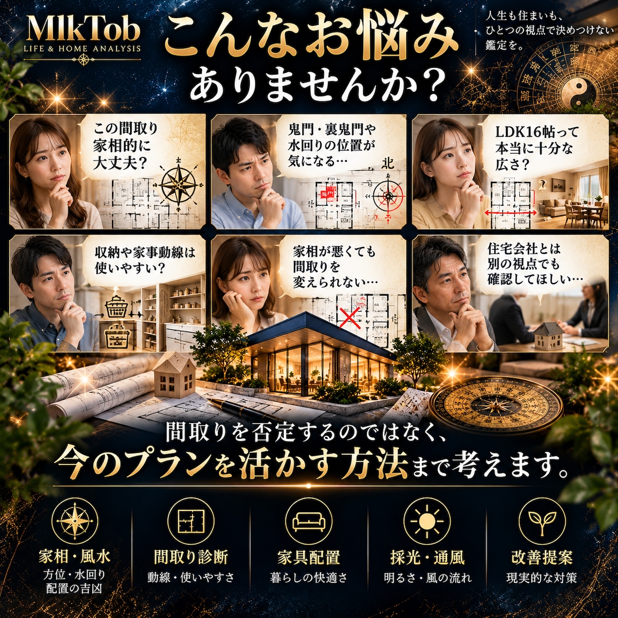 家相・風水＋住宅のプロ目線で間取りを鑑定します 吉凶だけで終わらない、暮らしまで考える住まい鑑定 イメージ3