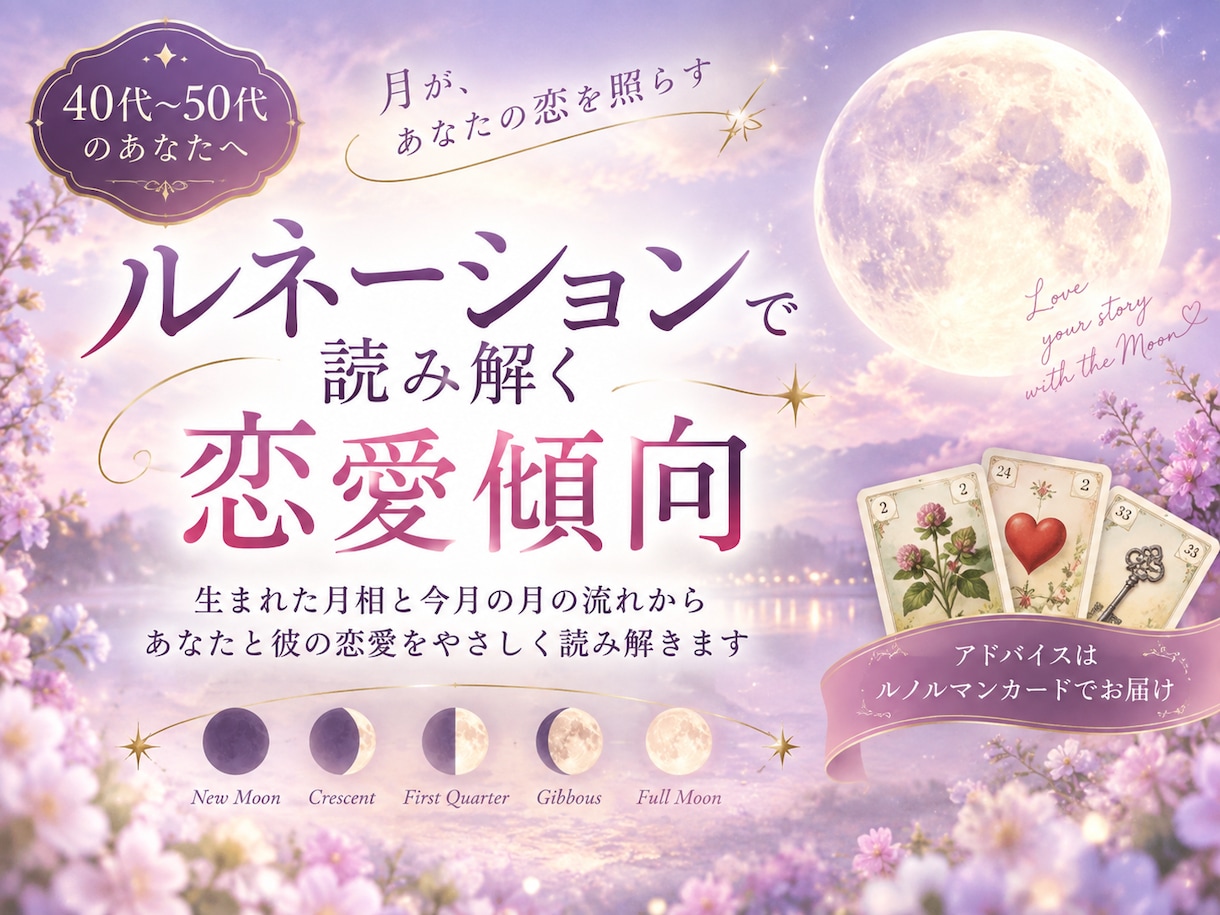 生まれた月相とカ―ドで２人ので恋愛を読み解きます ◇惹かれ合う理由とすれ違い、二人の恋愛傾向を紐ときます イメージ2
