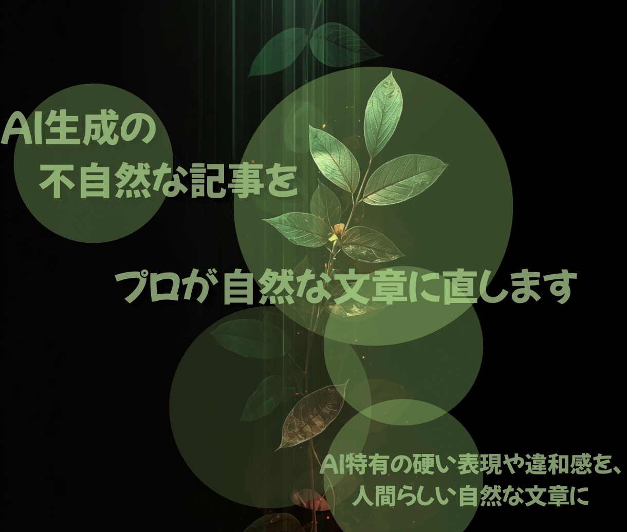 AI生成の不自然な記事をプロが自然な文章に直します AI特有の硬い表現や違和感を、人間らしい自然な文章に整えます イメージ1