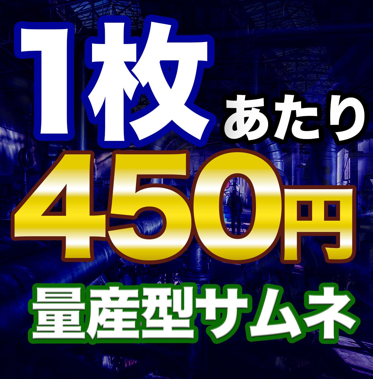 10枚4500円！Youtubeサムネイル作ります 最安値！１枚あたり450円で作成します！ イメージ1