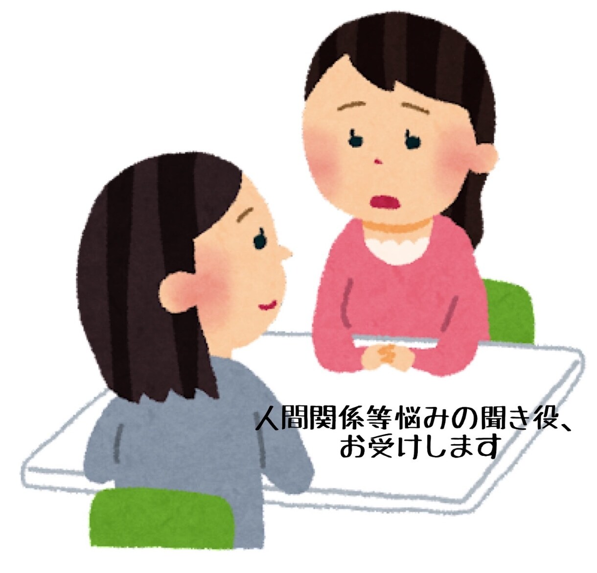 60分間LINE感覚、人間関係の愚痴を聞きます 友人、職場での不満や愚痴を吐き出してください イメージ1