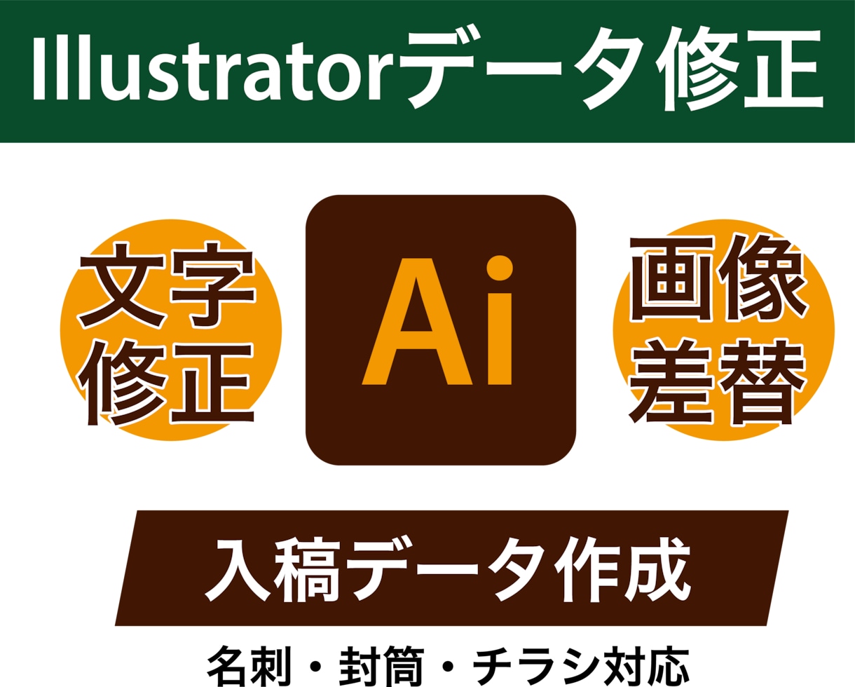 Illustratorデータの修正対応します 文字修正・画像差し替え・入稿前調整 イメージ1