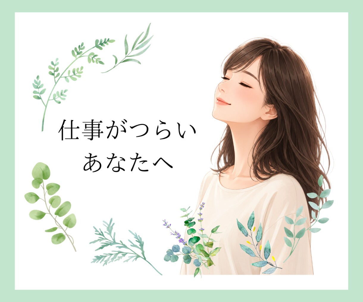 とにかく聞いてほしい…仕事のストレス受け止めます 今日くらい弱音を吐いても大丈夫＊* イメージ1