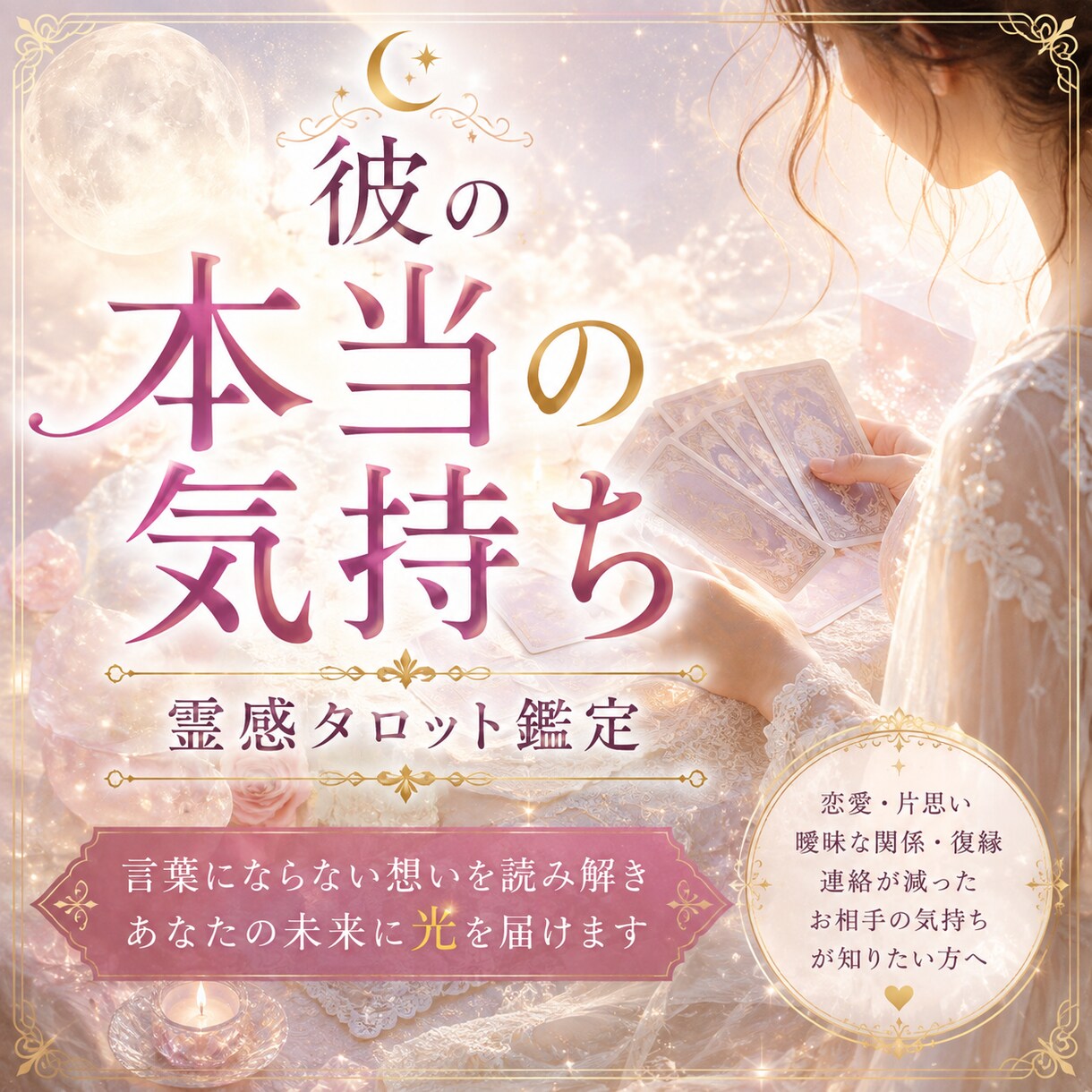彼の本当の気持ちを霊感タロットで読み解きます 言葉にならないお相手の想いと二人のこれからを丁寧に鑑定します イメージ1