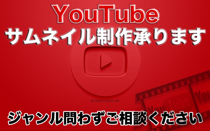 Youtube サムネイル制作承ります Youtuber様必見!!高品質なサムネイル作成いたします イメージ1