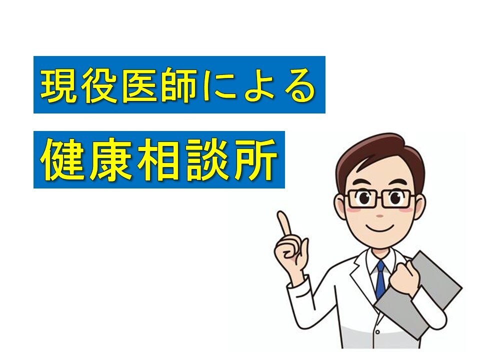 健康相談に乗ります　現役医師が分かり易く説明します 病院に行くまでもないと感じる事や素朴な疑問にお答えします イメージ1