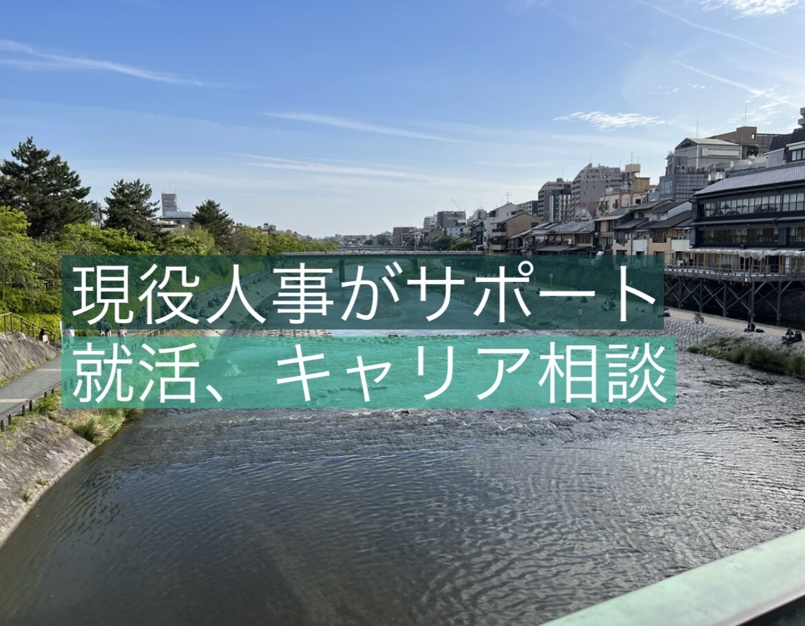 学生、若手社会人向けのキャリア相談のります 現役人事があなたをサポートします！ イメージ1